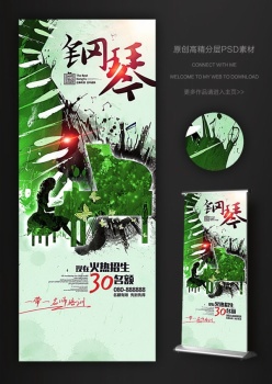 水彩中国风钢琴教学易拉宝