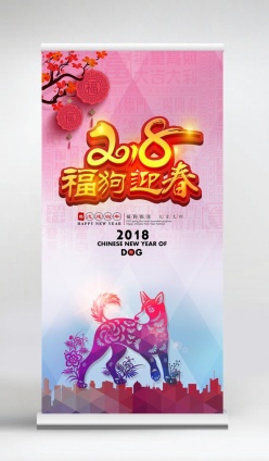 2018狗年新年易拉宝