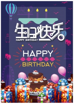 生日快乐PSD海报模板设计