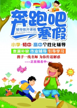 寒假辅导班招生广告海报