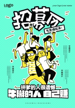 招募令PSD创意海报设计