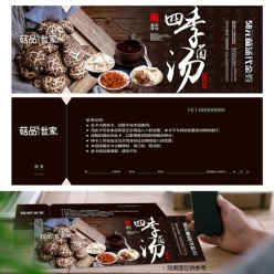 四季菌汤代金券源文件