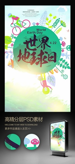 世界地球日宣传海报