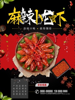 麻辣小龙虾美食招贴