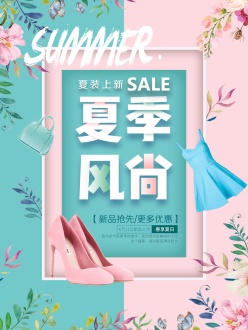 夏季风尚新品宣传海报设计