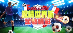 激情世界杯PSD宣传海报