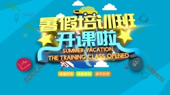 暑假培训班招生宣传海报