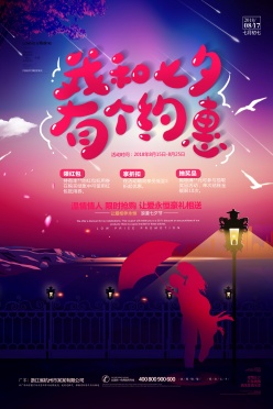 约惠七夕情人节海报设计