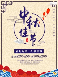 中秋佳节促销海报设计