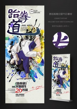 泼墨水彩跆拳道招生易拉宝