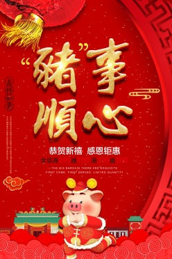 猪年新春促销海报设计