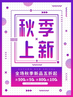秋季上新促销海报设计