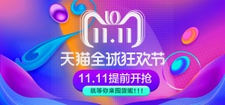 天猫双十一狂欢节宣传广告