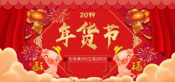 2019年货节宣传广告设计