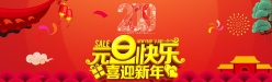 2019元旦快乐淘宝海报
