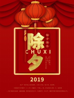 2019除夕快乐广告海报设计