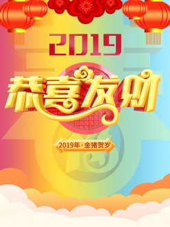 2019恭喜发财PSD海报