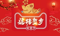 福猪贺岁年货节海报设计