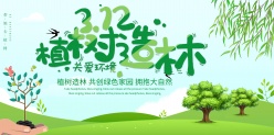 植树节公益宣传海报设计