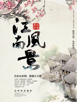 古风江南风景海报设计
