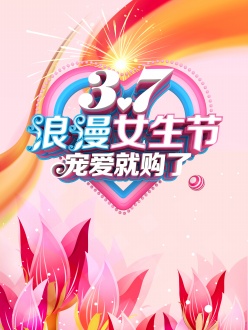 3.7浪漫女生节PSD海报