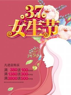 37女生节促销海报设计