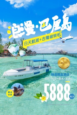 浪漫巴厘岛旅游宣传单