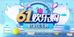 61欢乐购促销海报设计