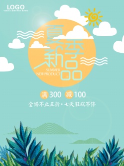 夏季新品宣传海报设计