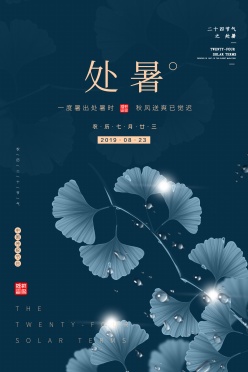 处暑中国风海报设计源文件