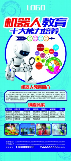 机器人教育易拉宝海报