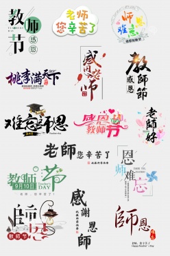 教师节标题系列套图