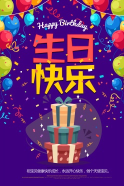 生日快乐PSD派对海报设计