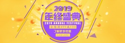 2019淘宝年终盛典全屏海报