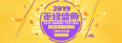 2019年终盛典淘宝海报