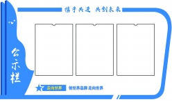 企业公示栏空白模板