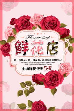 鲜花店促销海报