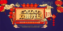 2020年欢度元旦海报设计源文件