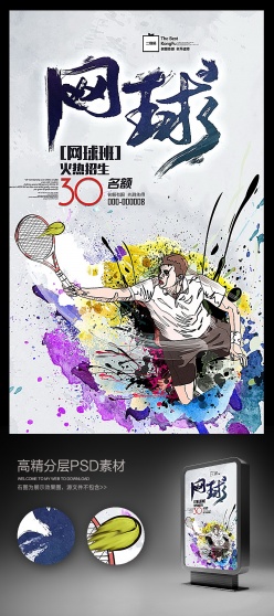 网球运动训练招生海报