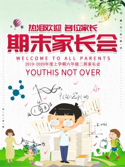 期末家长会海报模板设计