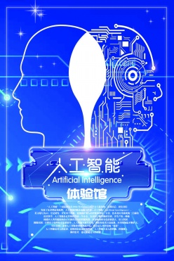人工智能体验馆宣传海报设计