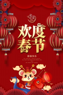 2020年鼠年欢度春节海报设计