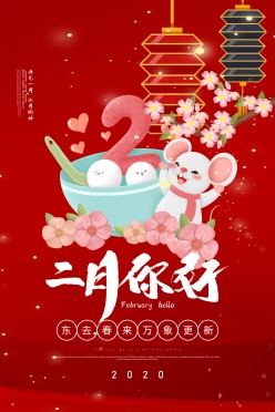 二月你好宣传海报设计