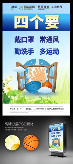 防控疫情四个要宣传海报