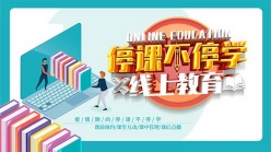 停课不停学线上教育海报设计