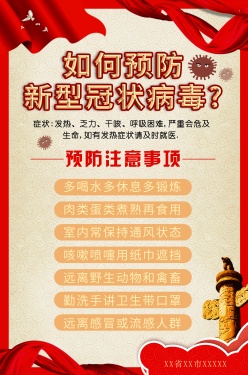 预防新型冠状病毒注意事项PSD模板