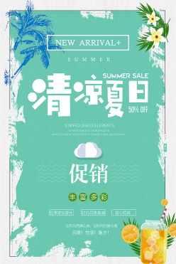 清凉夏日促销宣传单