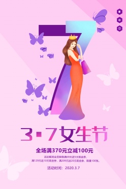 3.7女生节活动海报设计