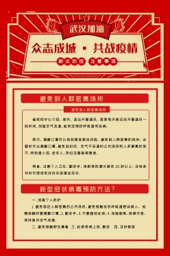 新冠肺炎防控注意事项PSD