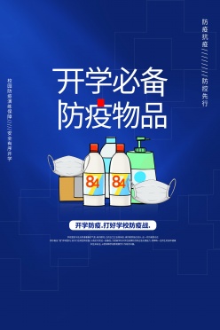 开学必备防疫物品海报设计素材